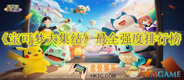 宝可梦大集结最全强度排行榜