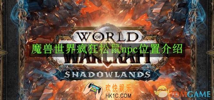 魔兽世界疯狂松鼠npc在哪里