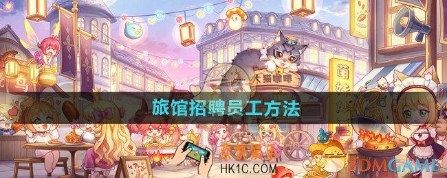 异世界慢生活怎么给旅店招募员工