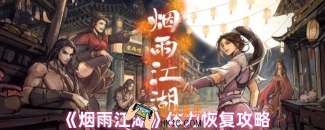 烟雨江湖体力怎么恢复