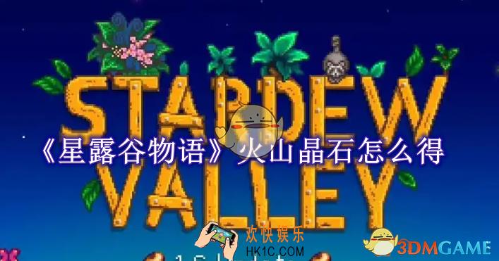星露谷物语火山晶石怎么获得