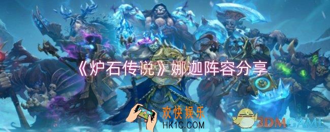 炉石传说娜迦阵容怎么样