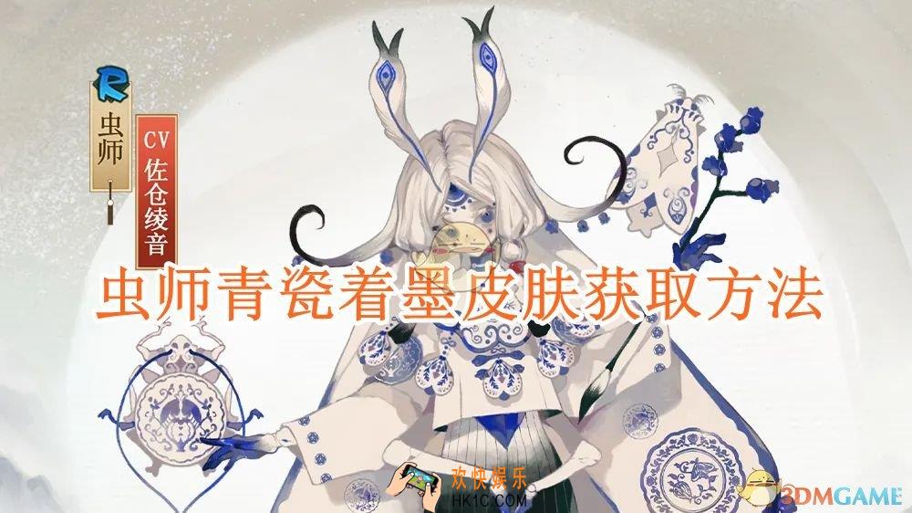 阴阳师虫师青瓷着墨皮肤获取方法