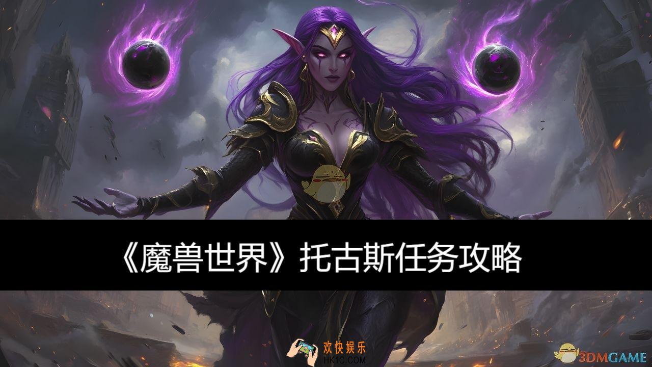 托古斯任务攻略