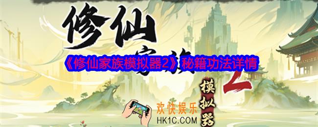 修仙家族模拟器2秘籍功法怎么样