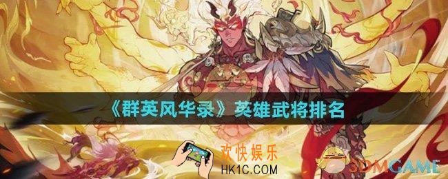 群英风华录角色有哪些