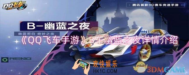 QQ飞车手游B车幽蓝之夜怎么样