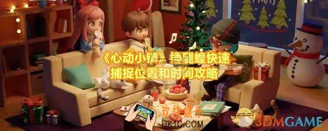 心动小镇锤腿蝗可以那个时间和位置捕捉到