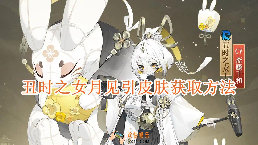 阴阳师丑时之女月见引皮肤怎么获取