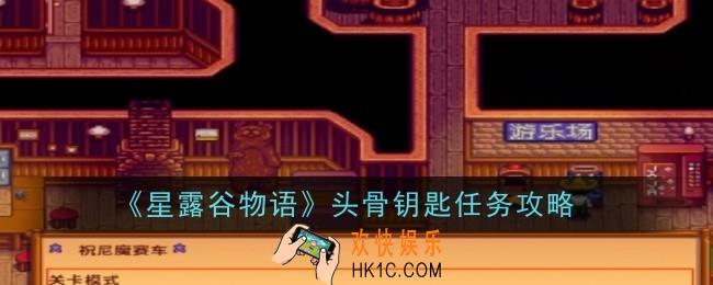 星露谷物语头骨钥匙任务怎么做