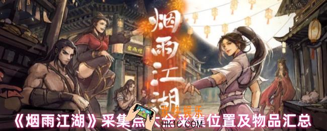 烟雨江湖有采集任务吗