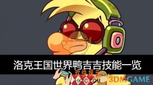 世界鸭吉吉技能一览