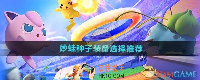 宝可梦大集结妙蛙种子装备怎么选