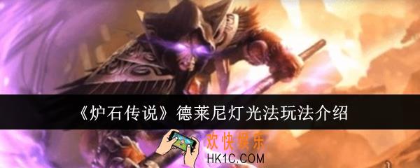 炉石传说德莱尼灯光法怎么玩