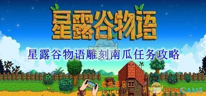星露谷物语雕刻南瓜任务攻略