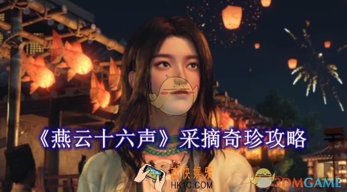 燕云十六声采摘奇珍攻略
