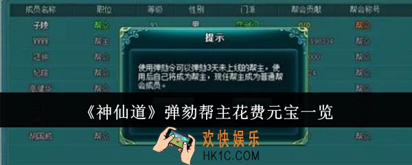 神仙道弹劾帮主要花费多少元宝