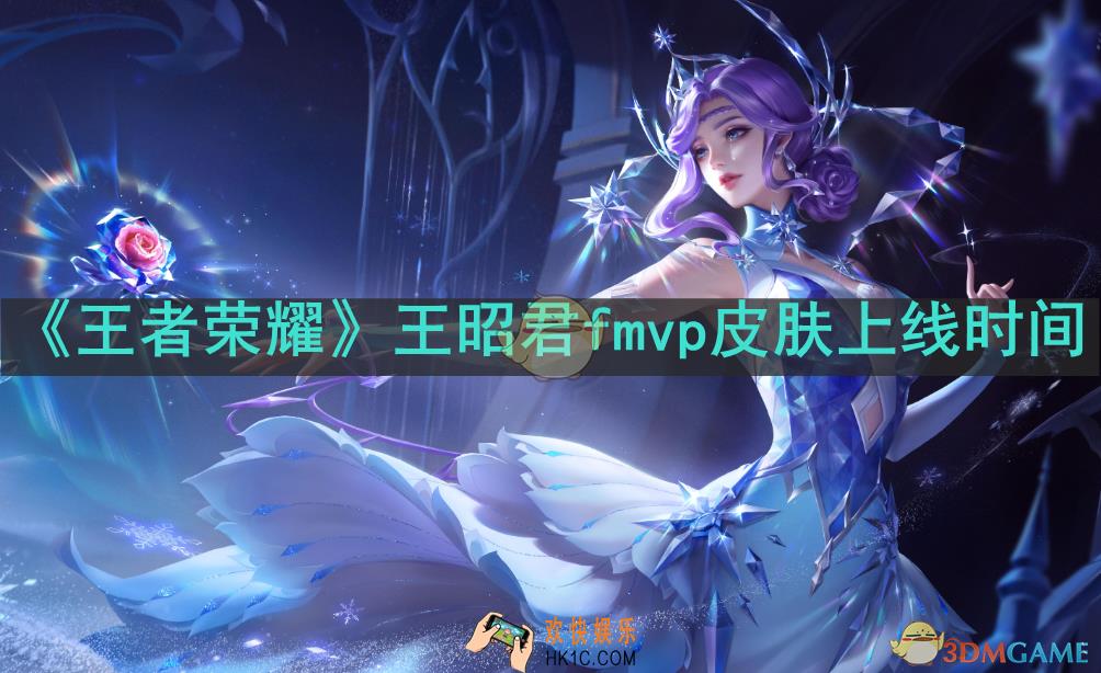 王者荣耀王昭君fmvp皮肤什么时候上线