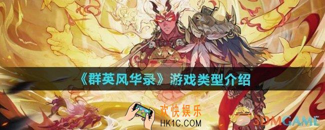 群英风华录是什么类型的游戏