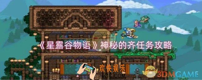星露谷物语神秘的齐任务怎么做