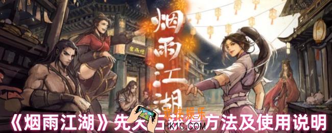 烟雨江湖先天石怎么获得