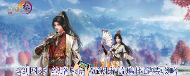 剑网3丝路风语明尊琉璃体怎么配装