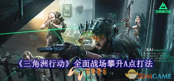 三角洲行动全面战场攀升A点怎么打