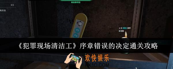 犯罪现场清洁工序章错误的决定怎么通关