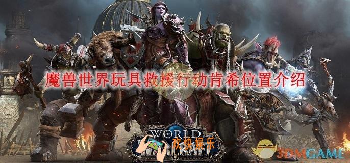 魔兽世界玩具救援行动肯希位置介绍
