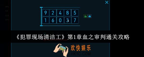 犯罪现场清洁工第1章血之审判怎么通关