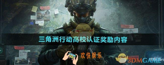 三角洲行动高校认证奖励有什么
