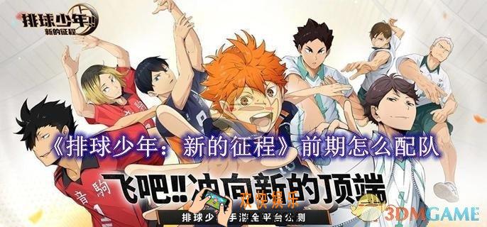 排球少年：新的征程前期怎么配队：排球少年：新的征程配队教程一览