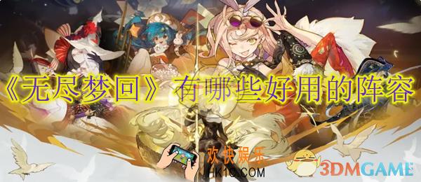 无尽梦回有哪些好用的阵容