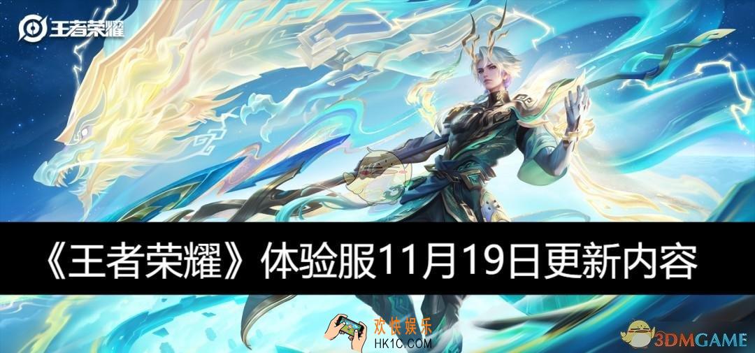 体验服11月19日更新内容