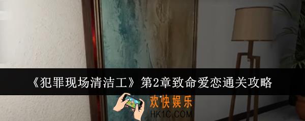 犯罪现场清洁工第2章致命爱恋怎么通关