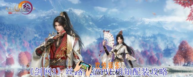剑网3丝路风语相知怎么配装