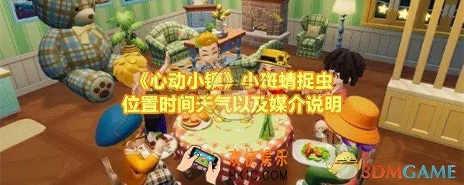 心动小镇小斑蜻分布在哪里
