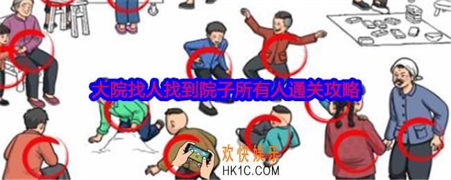 就我眼神好大院找人怎么过关