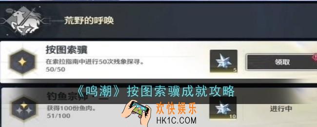 鸣潮按图索骥成就怎么做