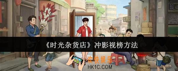 时光杂货店怎么冲影视榜