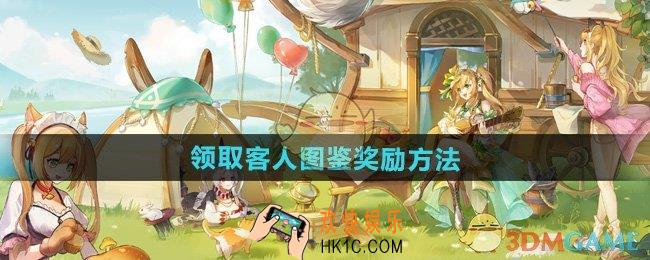 异世界慢生活怎么领取客人图鉴奖励
