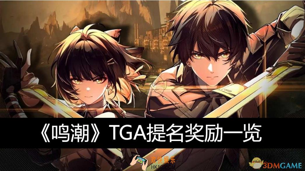 TGA提名奖励一览