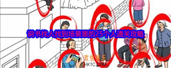 就我眼神好说书找人怎么过关