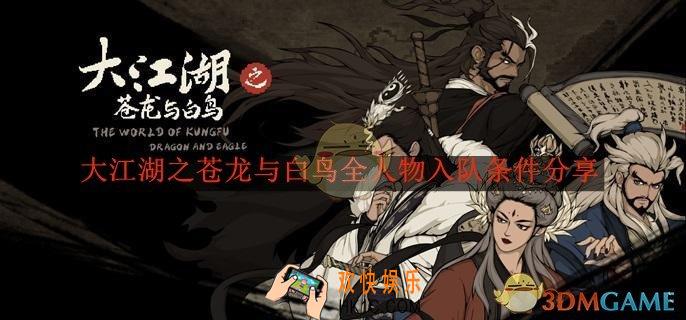 大江湖之苍龙与白鸟全人物入队条件分享