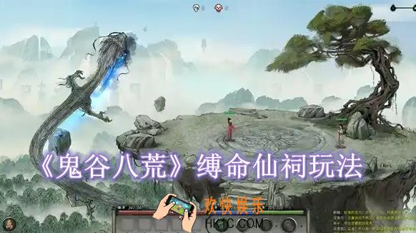 鬼谷八荒缚命仙祠怎么玩