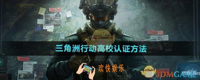 三角洲行动怎么参与高校认证