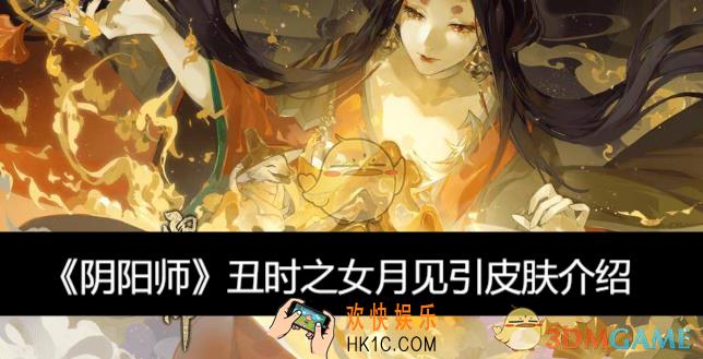丑时之女月见引皮肤介绍