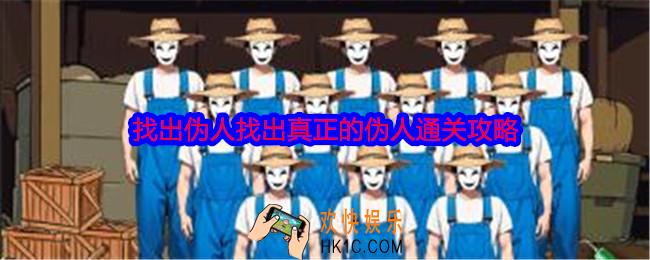 就我眼神好找出伪人怎么过关