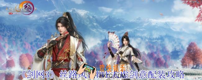 剑网3丝路风语太虚剑意怎么配装