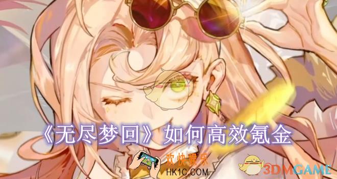 无尽梦回如何高效氪金